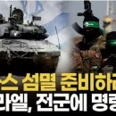 이스라엘. 하마스 섬멸 준비하라 이미지