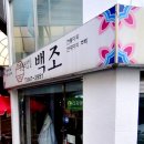 백조의상실 - 부천시 원미구 신흥로40번길 48 | 백조의상실