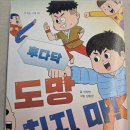 후다닥 | 초등맘 서평 《후다닥 도망치지 마!》후기