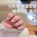 나만의 컬러여행 네일아트 | 나트랑네일 가성비좋은네일샵 Vera Nail 베라네일2 무제한아트 맨스케어 콤보 후기