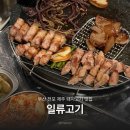 일류 | 전포맛집 추천 제주 돼지고기 맛집 일류고기 전포 본점 방문 후기