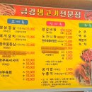 금강생고기