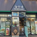 한국지엠 계양바로서비스 | 인천 계양구 작전동 맛집 | 전통 인천 태국음식 전문점 능두네 다녀왔어요