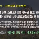 중도TV 이슈토론 '대전대 생활체육' 이미지