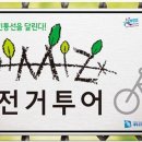 [신청모집]자전거로 민통선의 봄을 달린다! DMZ자전거 투어 3월 16일까지[임진각 평화누리공원] 이미지