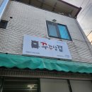 꾸꾸푸드 - 송파구 | [전북대맛집] 삼겹살배달맛집 , 꾸꾸삼겹 솔직후기