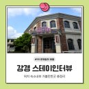 논산 수료식 펜션 스테이인터뷰 강경 감성숙소 후기