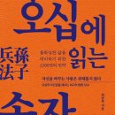 N.28 오십에 읽는 손자 병법 | 최송목