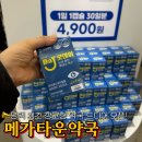동일약국 | 평택창고형약국 메가타운약국 영양제 구매 후기