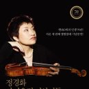 정경화 바이올린 리사이틀 이미지