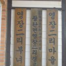 영장2리 경로당 이미지