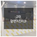 맘앤키즈치과의원 | 맘앤키즈치과 구미 아이 수면 진정 신경치료가 가능한곳, 막둥이때문에 다녀왔어요~