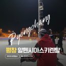 알펜시아렌탈샵 알펜시아 용평 스키장 1~3분 거리 비버네 렌탈샵 추천 후기