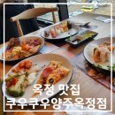 쿠우쿠우 양주옥정점 | 옥정맛집 쿠우쿠우 양주옥정점 내돈내산 후기