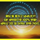 OK세탁소 | 패딩 털 뭉치고 냄새난다? 5분 세탁법으로 100% 부활! 세탁소 3만 원 아끼는 완벽 가이드