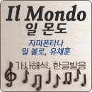 꼬메 쌤쁘레(Come Sempre) | 일 몬도(Il mondo) 뜻 가사 해석 / 이탈리아 칸초네(Canzone) 장르 / 일몬도 한글발음, 뮤직비디오...