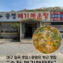 송정메기매운탕