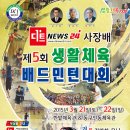 제5회 디트뉴스24사장배 생활체육 배드민턴대회 참가요강_대전광역시 동호인대상 이미지