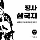 [신간소개] 정사 삼국지 각 권 목차 이미지
