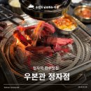 정자네식당 | 정자역 한우맛집 고급스러운 정육식당 우본관 정자직영점 후기