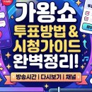 가왕쇼 티빙 투표 방법 방송 시청 총정리 이미지