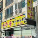 순흥골 감자탕 이미지