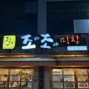 구미농업협동조합신평지소 | 구미 신평 막창맛집 조타조아막창 내돈내산 후기