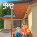 서산 감성숙소 서산댁에서 가족과 완벽한 힐링스테이!