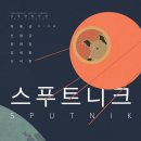 10월 9일 "스푸트니크" 관람후기 이미지