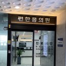 편한정형외과의원 이미지