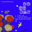 하하호호 미술관 이미지