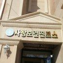 사창보건진료소 이미지