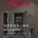 키트앤수영어 | 성수 가볼 만한 곳 어푸밍 팝업 후기 수영 샴푸 브랜드 체험 미션부터 굿즈까지