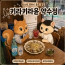 약수 | 약수역술집 키라키라윤 약수점｜분위기 좋은 이자카야 바지락술찜 후기