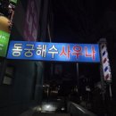 동궁해수사우나 이미지