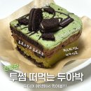 NR-1[경수대로]-하-27 | 투썸 두아박 예약 성공 후기! 내돈내산 역대급 신메뉴임
