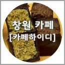 창원 두바이초콜릿 파는곳, 카페하이디 (택배 가능)
