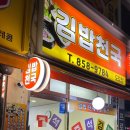 김밥천국(남구로역점) 이미지