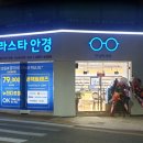 글라스타안경