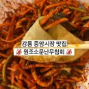싱싱오징어 | 강릉중앙시장맛집 원조소문난무침회 싱싱한 오징어무침세트 포장 후기