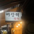야상해 - 용산구 이태원로23길 6 | 이태원 가성비 중식 맛집 야상해 후기