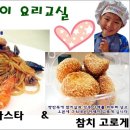 ■ 어린이요리교실 ♡ 해물 파스타 & 참치 고로게 만들기 ■ 4/18(일) 오후 1시_선착순 10팀 이미지