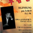 [강남교대]☆10/27(일)투썸밀롱가 (DJ 피케)"잘 계신가요?" 이미지