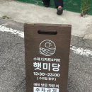 햇미당 | [인천/임학]포근하고 아기자기한 수제 디저트카페 햇미당