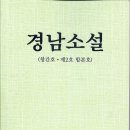 경남소설가협회 / 경남소설(창간호, 제2호 합본호) 이미지