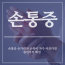 부평역야간진료 정형외과 손통증 손가락과 손목이 자주 아프다면 원인부터 확인