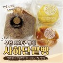 갓구운커피 7 | 부산 사하구 빵집 :: 또 재방문한 '사하단팥빵', 갓 구운 수제빵에 합리적인 가격까지!