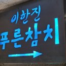 이한진의푸른참치