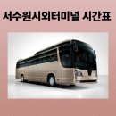 서수원버스터미널 | 서수원버스터미널 시간표 조회 및 예매, 주차장 정보 총정리