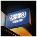 일구구삼고기 이미지